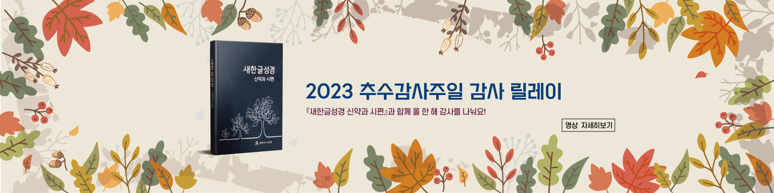 『새한글성경 신약과 시편』과 함께 올 한 해 감사를 나눠요!