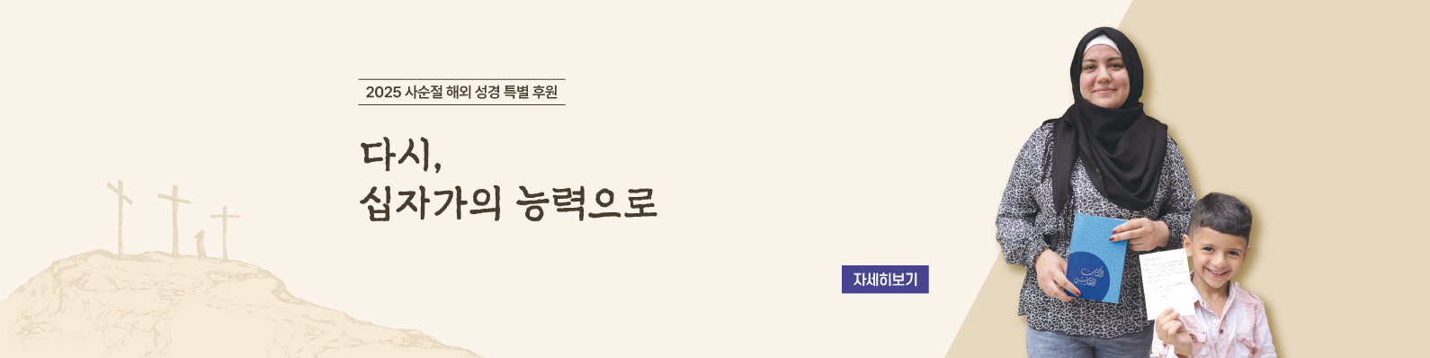 2025 사순절 해외 성경 특별 후원