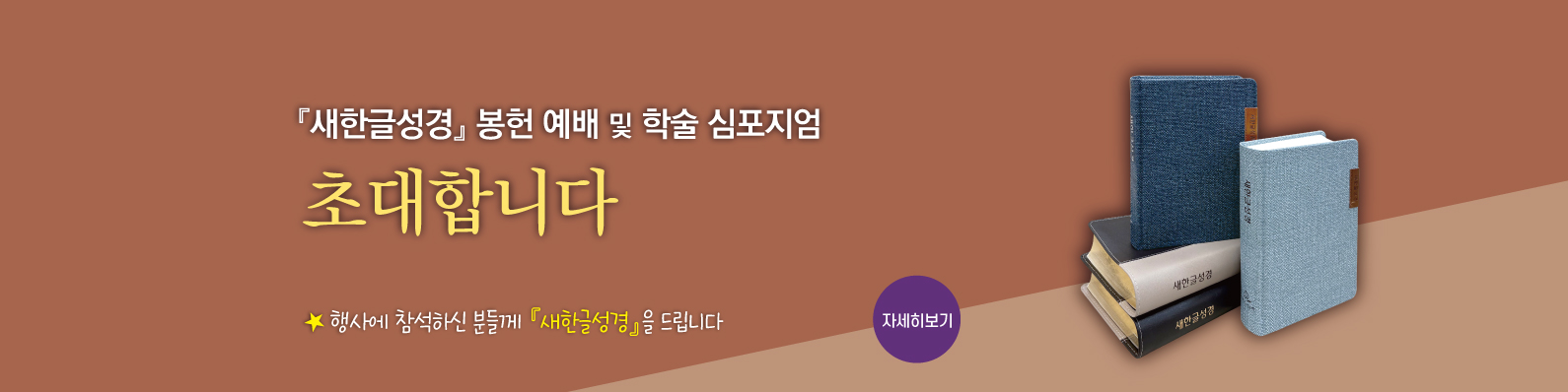 새한글성경 봉헌예배