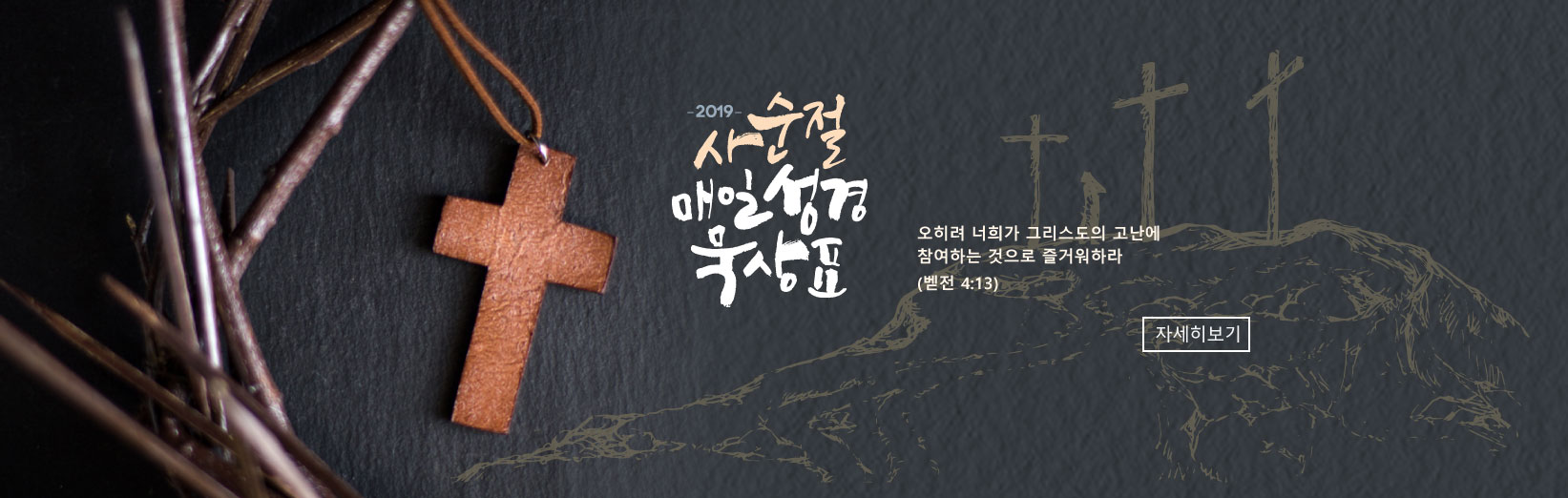 2019 사순절 매일성경묵상표