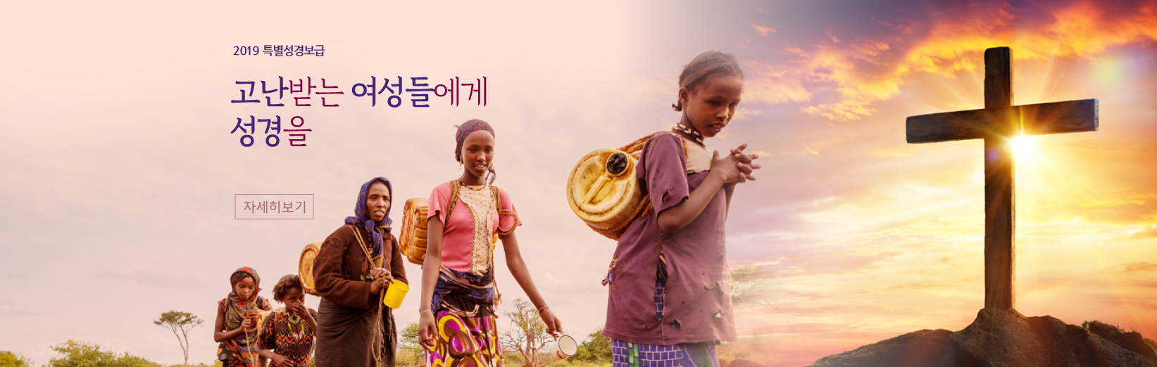 2019 특별성경보급