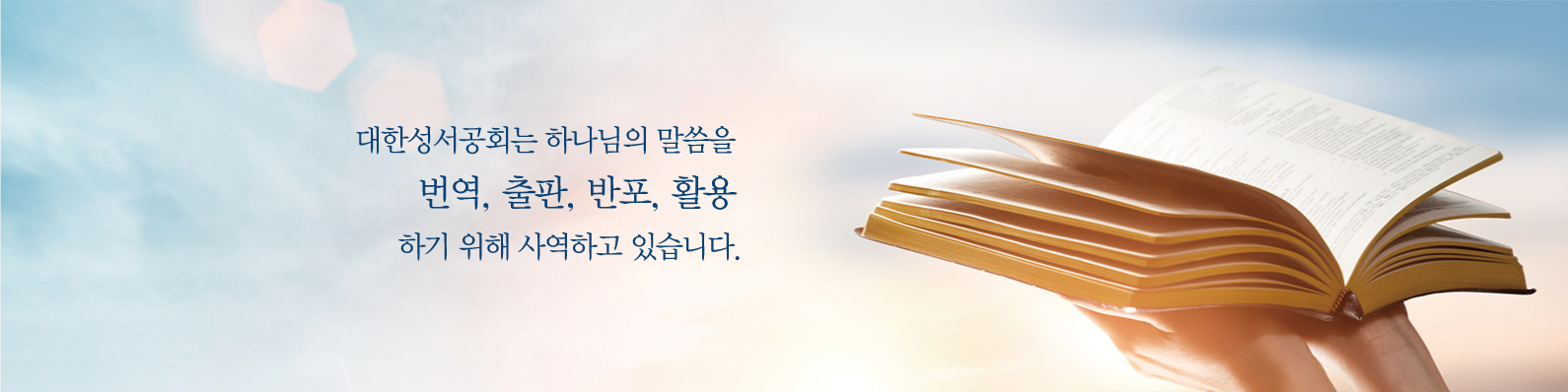 대한성서공회 소개