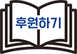 후원하기