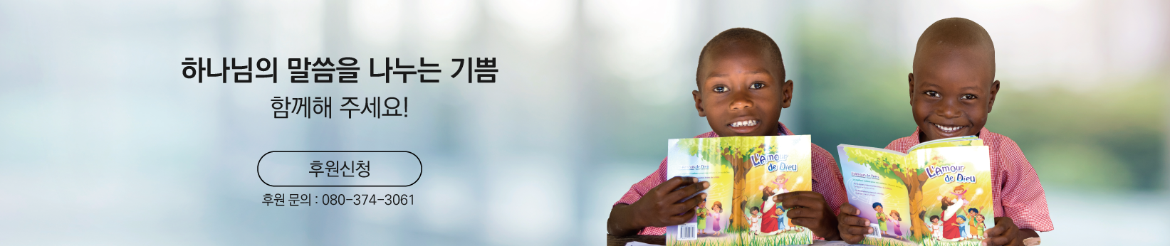 하나님의 말씀을 나누는 기쁨, 함께해 주세요. 후원신청. 후원 문의 080-374-3061