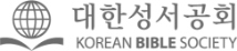 대한성서공회